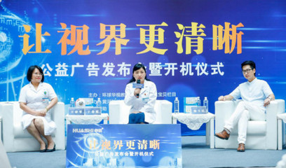 讓視界更清晰，點(diǎn)亮希望之光——公益廣告發(fā)布會(huì)暨開機(jī)儀式在黃河科技學(xué)院附屬醫(yī)院隆重舉行
